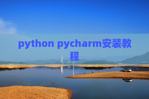 python pycharm安装教程