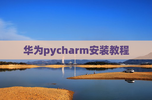 华为pycharm安装教程
