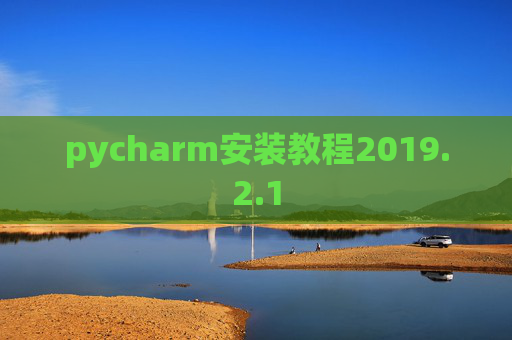 pycharm安装教程2019.2.1