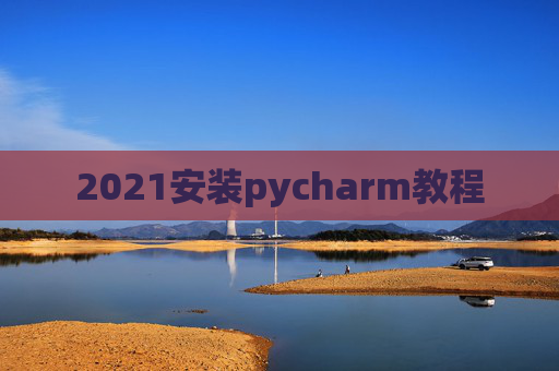 2021安装pycharm教程